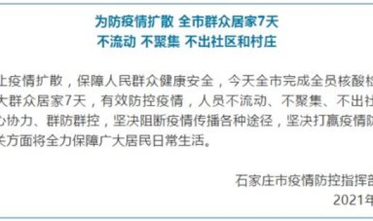 石家庄疫情解封是哪天开始的 什么时候疫情解封的