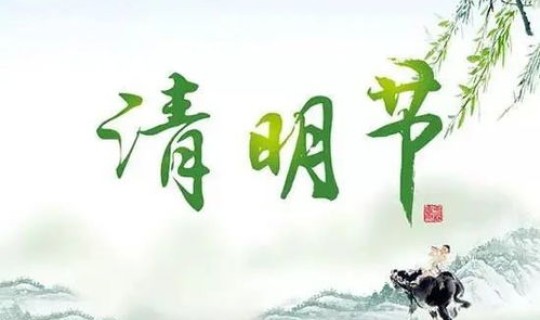 清明节是否为法定节假日，清明节是哪一天