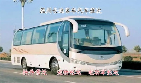 温州客运大巴时刻表(温州机场至玉环班车时刻表)
