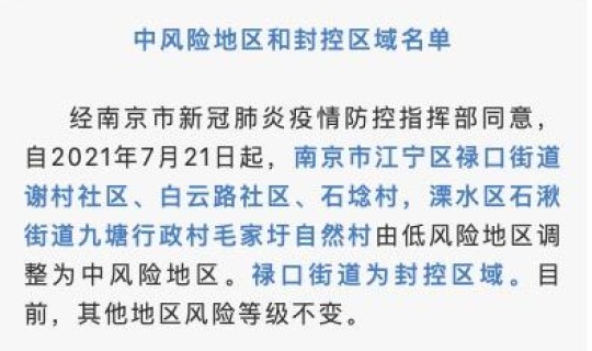 南京中高风险地区在哪 什么是高风险