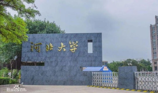 河北大学啥时候放寒假 河北大学寒假开学