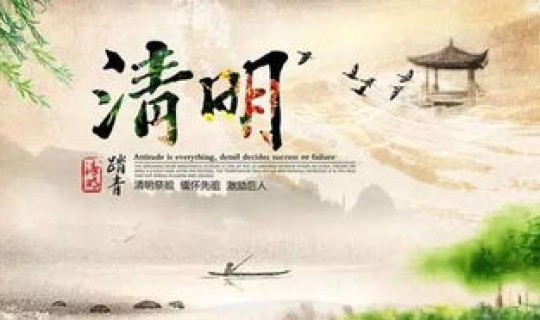 清明节幽默小段子大全，清明节的典故