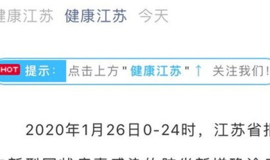 江苏6例新型肺炎，江苏肺炎有几例