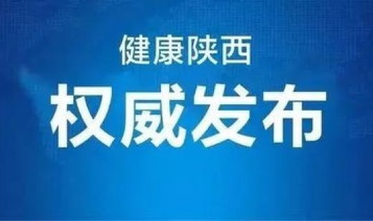 陕西发布最新传染疫情2020，陕西公布最新传染病