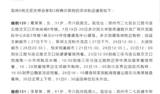 郑州感染病例活动轨迹 郑州传染病医院