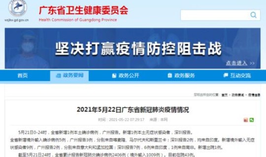 广东疫情5月21？新疫情
