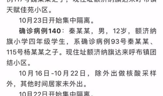 额济纳旗新增病例人员情况 额济纳旗疫情最新消息