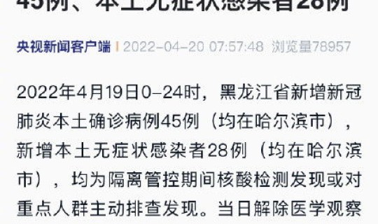 疫情最新黑龙江数据消息？黑龙江疫情最新消息今天黑龙江疫情最新消息今天又增加9人
