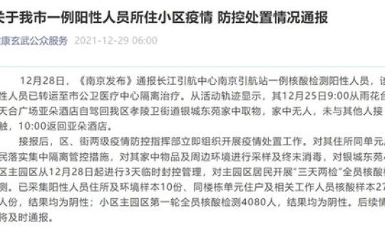 南京最新防控疫情通报 南京最新疫情情况通报官方通报南京疫情