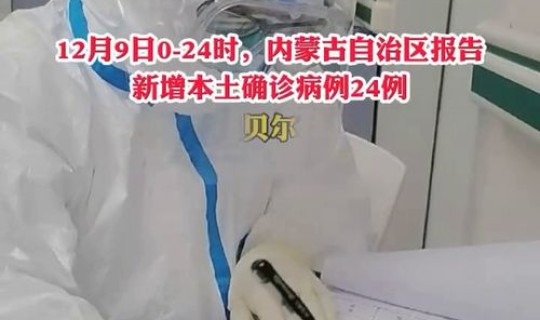 满洲里疫情，满洲里新增24例确诊病例
