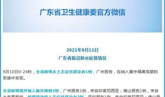 广东新增1例本土是哪里的 广东省新增1例本土无症状感染者
