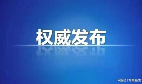 常州疫情最新消息新增5例分布情况(常州市疫情防控2022年第85号通告)