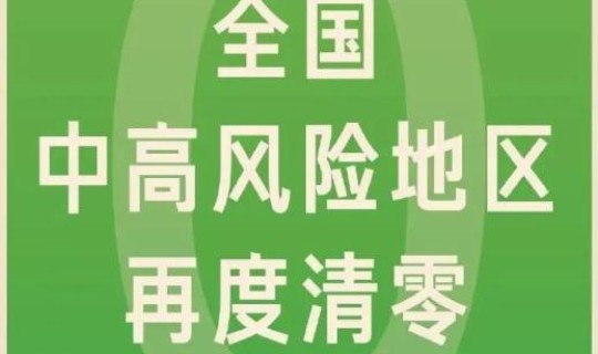 郑州中高风险区清零最新消息查询(郑州科技学院是高风险地区吗)