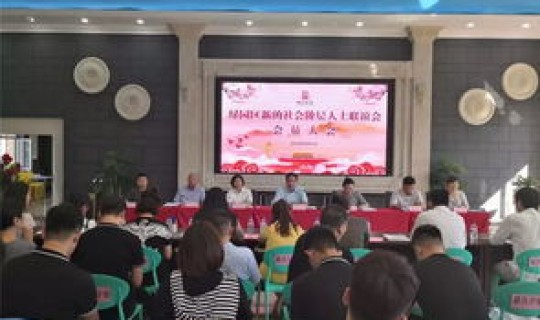 中国新的社会阶层人士联谊会 新阶层人士联谊会是什么组织