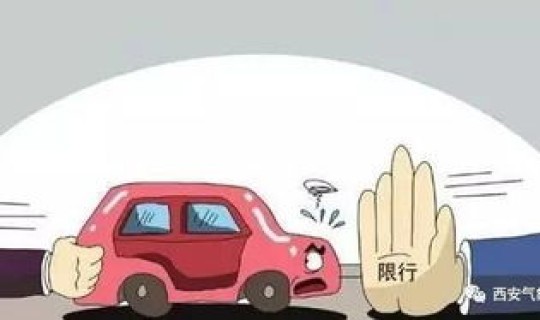 今天西安市机动车限行尾号是 西安市机动车限号的规定和范围