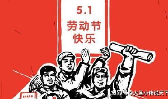请问五一放多少天假 五一几天假期法定假日