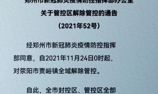 郑州封控管理和封闭管理(郑州今天解除管控吗)