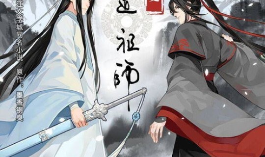 魔道祖师动漫全集免费观看完整版 魔道祖师动漫全集在线