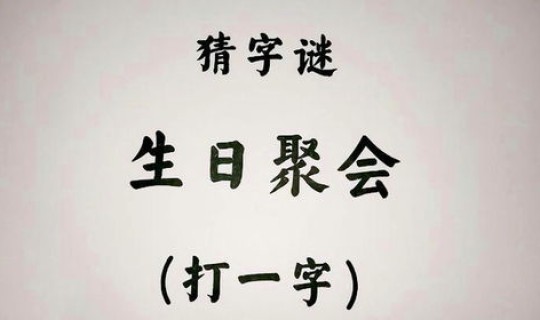 生日打一字谜，关于生日的谜语