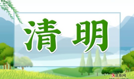 清明节 笑话(清明节是每年的哪一天)