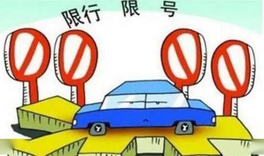 限号常态化？限号警告多久一次