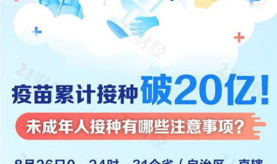 未成年打新冠疫苗须知，打完疫苗注意事项