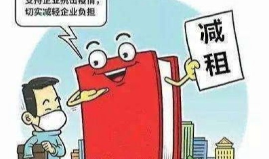 济宁市疫情期间房租减免政策文件?今年疫情减免房租国家有明文规定吗 济宁市疫情期间房租减免政策文件?今年疫情减免房租国家有明文规定吗