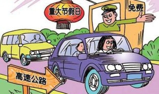 节假日高速免费车型有哪些？七座高速节假日免费不