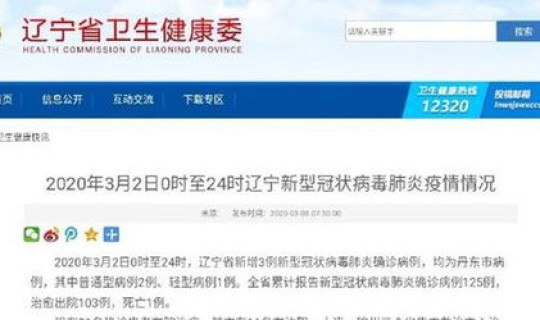 辽宁 新增确诊 辽宁确诊3粒新型