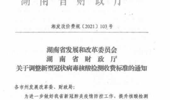 关于核酸检测收费的最新通知怎么写？收费通知模板