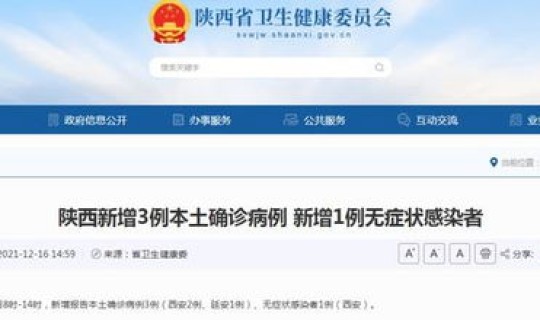 陕西新增3例本土确诊 均在西安，陕西1例本土病例在哪儿