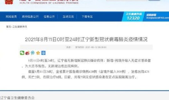 辽宁出现新型冠状肺炎疫情，辽宁新冠疫情最新消息今天新增