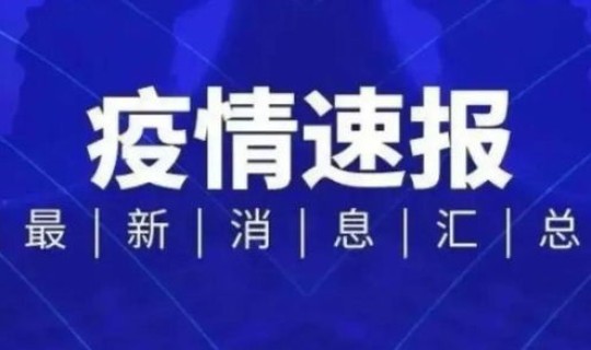 青岛今日新增疫情情况通报最新 今年疫情最新消息