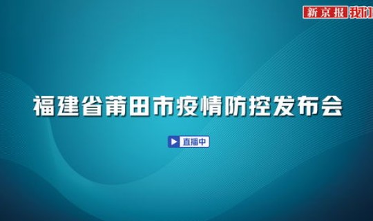 莆田今天疫情消息最新情况(莆田今天最新疫情公布)