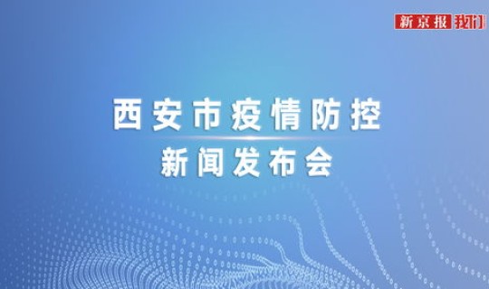 2021年西安新冠疫情最新情况 2021年西安疫情严重吗