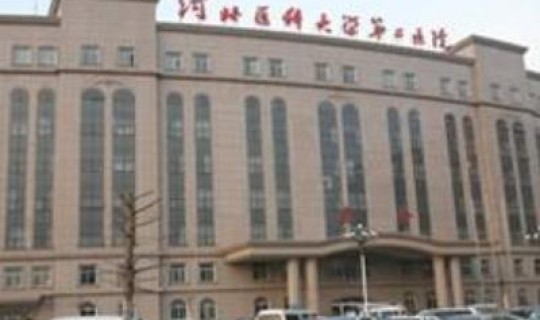 河北省第二医学院 省二院是什么医院