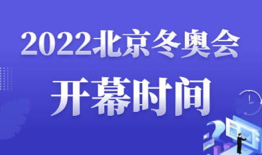 冬奥会2022时间几号开始，冬奥会几年举办一次？