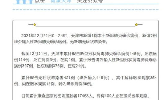 天津1例新冠确诊病例(天津发现一例本土病例)