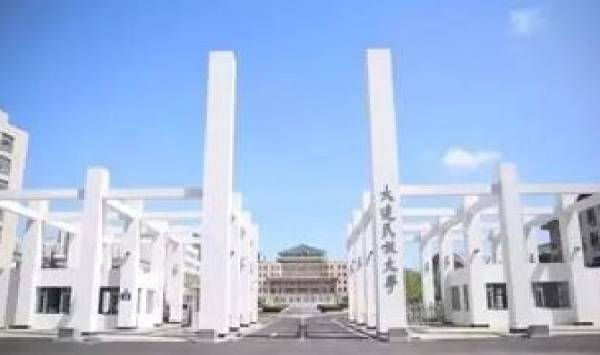 大连民族大学 研究生处 大连民族大学是几本 大连民族大学 研究生处 大连民族大学是几本