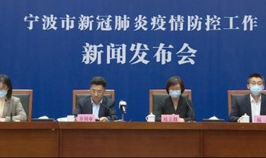 宁波市疫情发布会直播现场，宁波市疫情防控