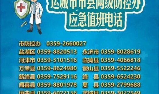 运城疫情防控最新政策 运城疫情防控最新消息