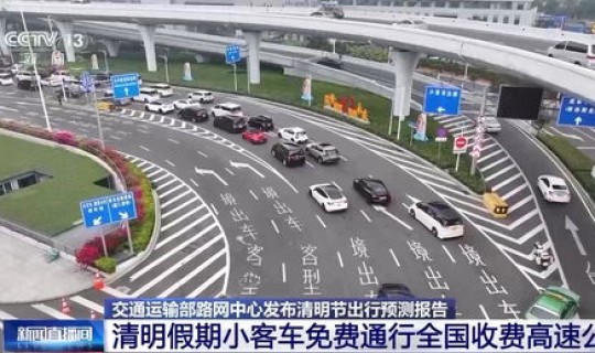 清明假期高速公路免费？高速路春节假期免费