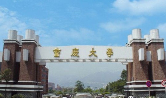 重庆公办本科院校排名(重庆公办本科大学排名)