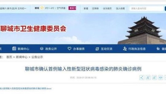 聊城有几例新冠，山东聊城刚刚确诊新冠