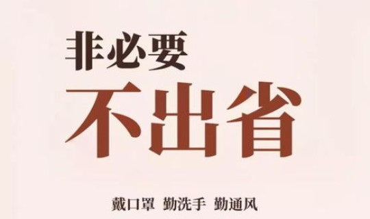 武汉非必要不出门(疫情非必要不出门宣传语)