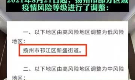 江苏扬州5地调整为中风险(扬州又有8个地区升级为中风险地区)