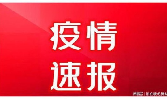 北京疫情最新消息今天24日？8月4日北京疫情最新消息