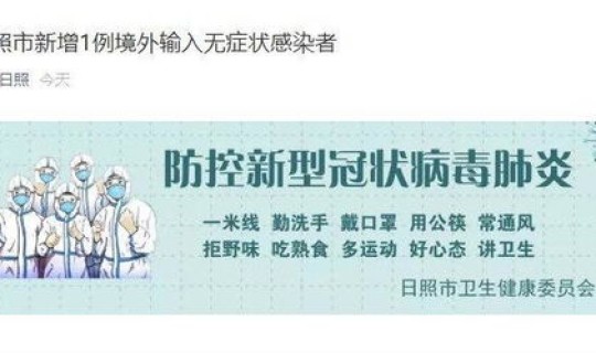山东出现无症状感染者(山东日照新增1例无症状感染者)