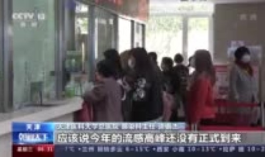 天津新冠疫情本土新增情况(天津流感疫情 发布)