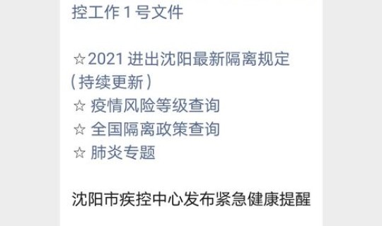 进出沈阳需要隔离吗 沈阳隔离最新规定